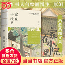 【当当 正版包邮】胡同烟火  家在小院里 人气博主厚闲的治愈系图文集 丰子恺的美好、汪曾祺的闲适 暖心治愈人间烟火慢生活绘画画集随笔 家在小院里