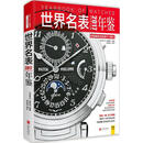 2017世界名表年鉴 《名牌志》编辑部 康威凯 编审 北京联合出版公司【正版书】