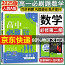 高一下册必刷题必修二2025版高中必刷题必修第二册新教材高一下必修二2同步教材练习册附狂K重点 数学必修二 人教A版 新教材