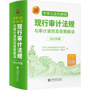 (读)2025中华人民共和国现行审计法规与审计准则及政策解读