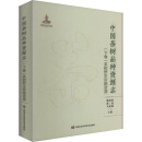 中国茶树品种资源志(下卷)茶树野生珍稀资源 图书
