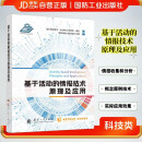 基于活动的情报技术原理及应用(精) 人工智能化时代的情报分析 美军第四代情报技术 ABI  情报学 国防工业出版社 