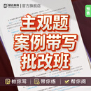 瑞达法考 2025法律职业资格考试e学主观题案例带写批改班在线网络课程