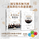 【当当正版书籍】老饭骨的家常菜书 名厨天团“老饭骨”官方菜谱！自己动手，在家做出大师味道！