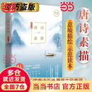 【当当 正版包邮】唐诗素描+宋词素描 曾冬 入选百所名校推荐的中小学生阅读书目 入选中学生十大古诗词读本书目 唐诗素描