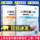 上消化道内镜诊断培训 上卷+上消化道内镜诊断培训 下卷2册 发现病变的诀窍 医药卫生书籍 F 2册上消化道内镜诊断培训 上卷+下卷