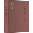 中国区域地质志 上海志 地质出版社 上海市地质调查研究院 编 新华正版书籍包邮 图书