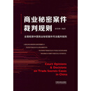 商业秘密案件裁判规则：全面梳理中国商业秘密案件司法裁判规则