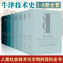 技术史8卷牛津全套 牛津技术史 远古至古代帝国衰落 地中海文明与中世纪文艺复兴至工业19世纪下半叶