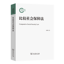 比较社会保障法刘翠霄经济法商务印书馆新华书店正版