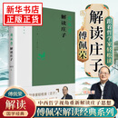 傅佩荣解读庄子(修订版) 傅佩荣 著 以中西哲学比较视角重新解读庄子思想 重建庄子的哲学体系 东方出版社 新华正版书籍 正版正货 新华书店