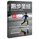 跑步圣经：最全面的跑步训练计划（第2版）[德]赫尔伯特·史迪凡尼著；毛方