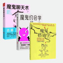 新品魔鬼聊天术+魔鬼搭讪学+魔鬼约会学约会技巧追女孩教程书 全套三本