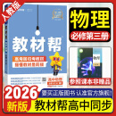 2026高中教材帮物理必修第三册人教版 高一下册高二上册必修三3同步教材解读辅导资料书教材帮天星 物理必修三 人教版