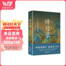 传习录（2023精装）中国版《人性的弱点》，讲透中国人的立身智慧