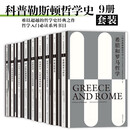 科普勒斯顿哲学史(全9册套装）哲学经典之作