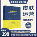 医疗美容机构《美容皮肤科运营管理实务》轻医美咨询专业知识书籍