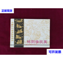 林则徐抗英（大缺） 方隆昌 湖北美术出版社二手书