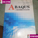 【二手9成新】ABAQUS工程实例模拟分析及详解 /徐亚丰 辽宁教育