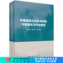 中国森林生态系统质量与管理状况评估报告 科学出版社
