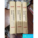 【正版旧书】清代江南机器制造局档案汇编（第二卷第三卷第四卷）3册合售. /上