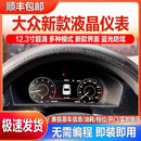 适用大众改装迈腾B8速腾尚酷帕萨特高尔夫7宝来CC全液晶仪表盘 尚酷（10~17款）PQ平台液晶仪表