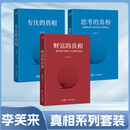 专注的真相+思考的真相+财富的真相（三本套）