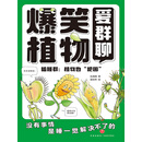 爆笑植物爱群聊