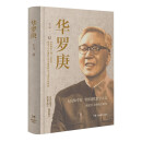 华罗庚