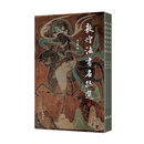 敦煌法书名迹选（全三册） 酉方馆 海外所藏敦煌文献中的书法珍品 中华书局