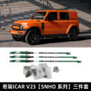 乔卓乔卓QZAA适用iCAR V23阻尼杆强化车身底盘稳定无损升级专用平衡杆 奇瑞ICAR V23【SNHO 系列】三件套