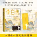 李白传：仰天大笑出门去，我辈岂是蓬蒿人