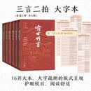 三言二拍大字本套装共6册 喻世明言 警世通言 醒世恒言 拍案惊奇 二刻拍案惊奇 小说