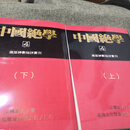 中国绝学全套1-11册 高清版本 中国绝学全套第四册