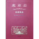 北京志信息化 北京市地方志编纂委员会编著 北京出版社