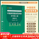 【新华书店2025正版】中国居民膳食指南2022新版 中国营养学会编著 健康管理师公共科学减肥食谱营养师科学全书人民卫生出版社 中国居民膳食营养素参考摄入量