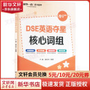 DSE英语夺星核心词组王鑫 盛会杰 编中国人民大学出版社  新华书店文轩正版 图书