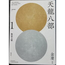 天龙八部(悦读版) 金庸 明河社出版
