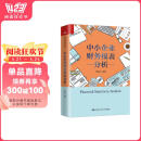 中小企业财务报表分析（张新民著） 阅读狂欢节 书香节 阅读节
