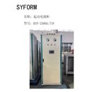 SYFORM 起动电源柜  KYF-2500A/75V 台