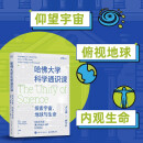 哈佛大学科学通识课：探索宇宙、地球与生命 爱因斯坦奖得主的哈佛大学科学通识课 名校课程 图灵出品