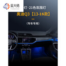 妥大师奥迪A6L氛围灯A4L/A3/Q3/A5/Q5L/Q2L/Q7/A8原厂64色车内饰改装灯 奥迪Q3【13-18款】19灯21色氛围灯