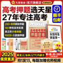 天星押题密卷2025高考临考预测押题密卷分层练高考金考卷押题卷真题卷数学语文英语试卷视频讲解八省联考必刷题高考预测冲刺卷 黑吉辽内蒙古专版 2025高考押题密卷