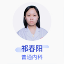 祁春阳 普通内科 副主任医师 遵化市第二医院