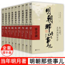明朝那些事儿增补版全集全套9册 当年明月著 明朝 中国古代史 明朝那些事全9册