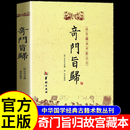 奇门旨归正版全书 朱浩文 撰 郑同 编校华龄出版社/故宫藏本术数丛刊奇门指归飞盘奇门之经典布门轮飞星定局易术占断精妙书籍 【单本】奇门旨归