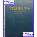 二手书 北魏洛阳永宁寺 1979～1994年考古发掘报告