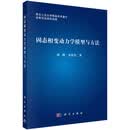 [按需印刷] 固态相变动力学模型与方法