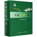 中国梨树志 李秀根,张绍铃 编 中国农业出版社 9787109271814