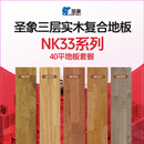 圣象（Power Dekor）三层实木复合地板套餐环保锁扣NK33系列详询客服 40平地板套餐